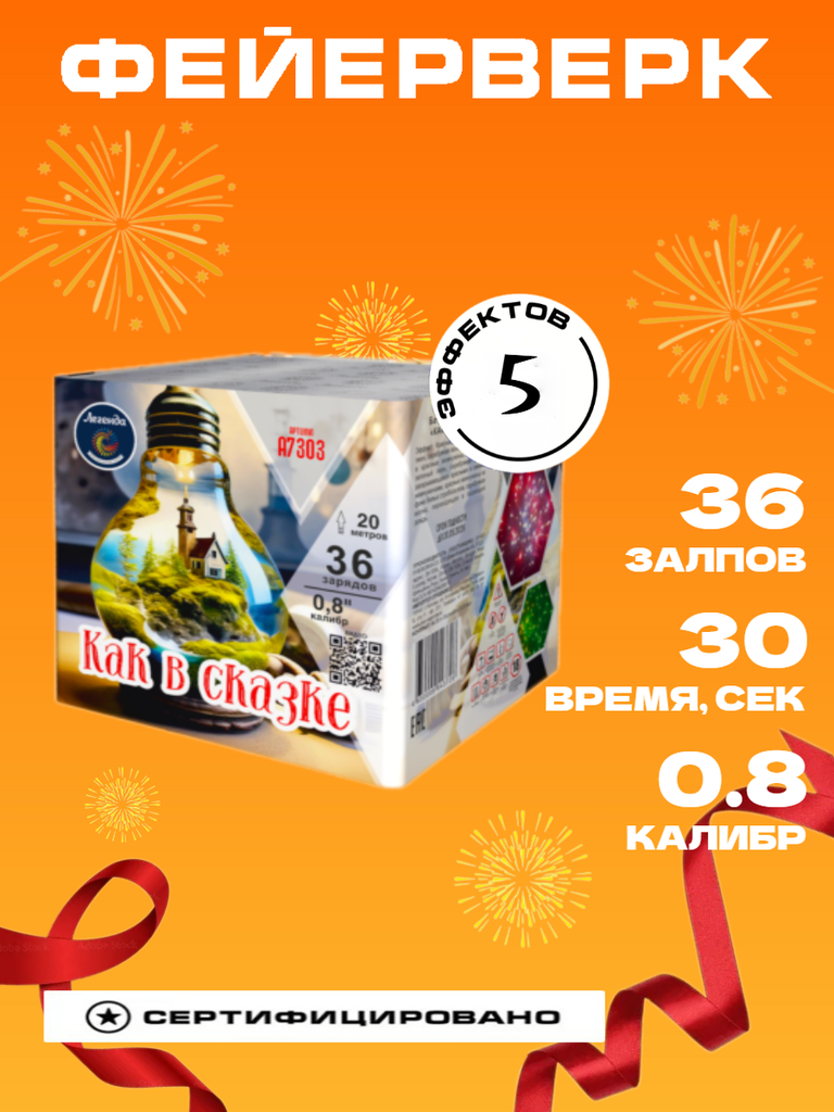 Батарея салютов "Как в сказке" 36 залпов 0.8 калибр