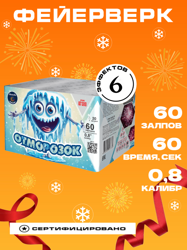 Батарея салютов "Отморозок" 60 залпов 0.8 калибр