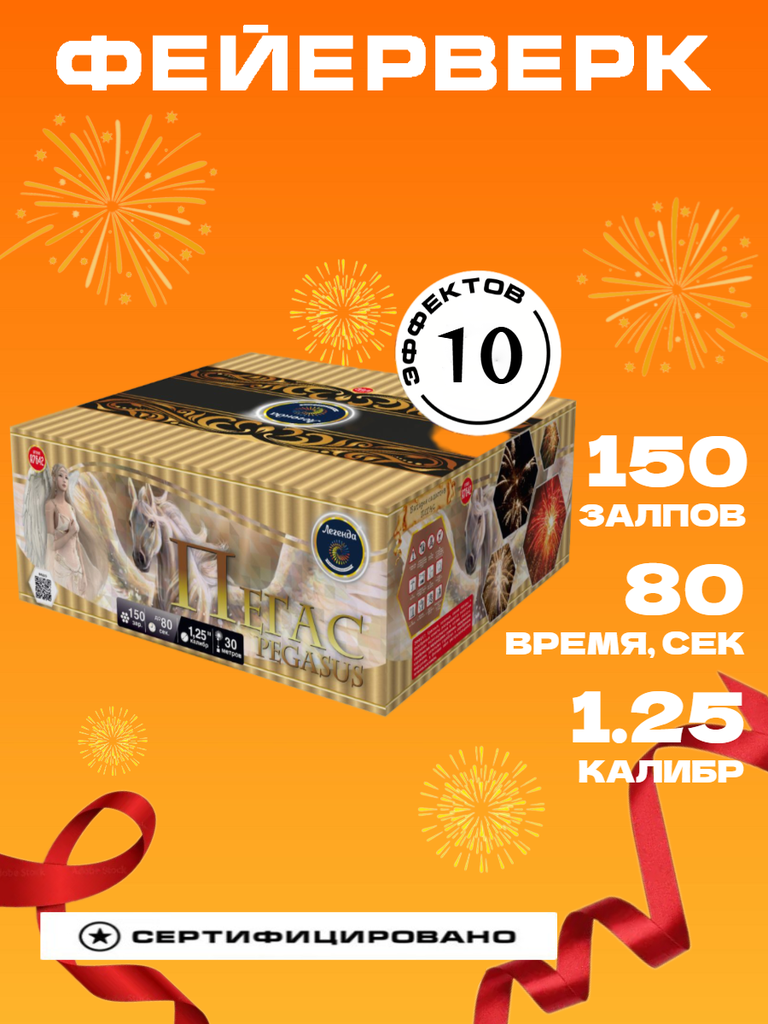 Батарея салютов "Пегас" 150 залпов 1.25 калибр