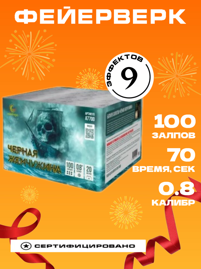 Батарея салютов "Черная жемчужина" 100 залпов 0.8 калибр