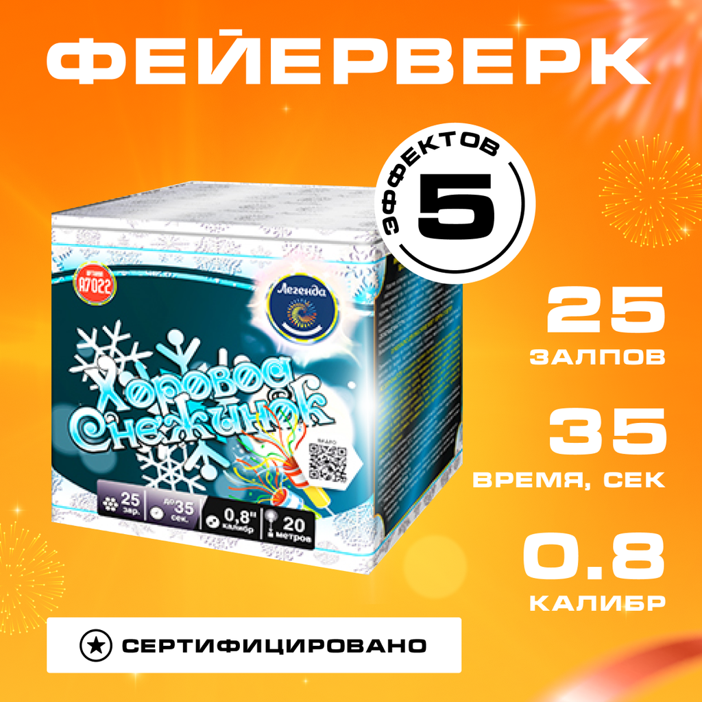 Батарея салютов хоровод снежинок 25 залпов 0.8 калибр