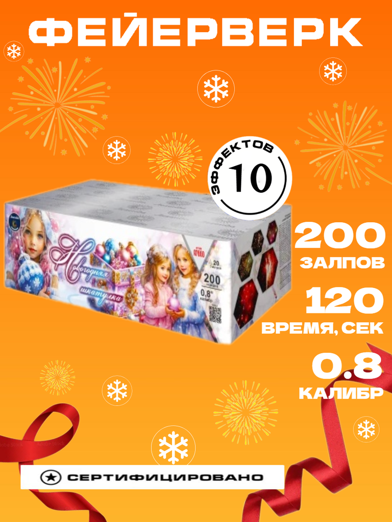 Батарея салютов"Новогодняя шкатулка" 200 залпов 0.8 калибр