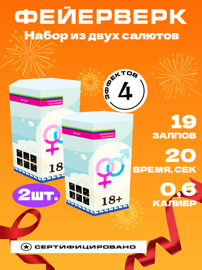 Набор салютов"18+" 19 залпов 0.6 калибр